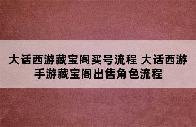 大话西游藏宝阁买号流程 大话西游手游藏宝阁出售角色流程